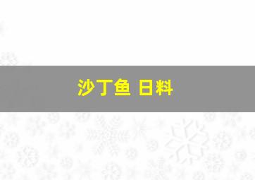 沙丁鱼 日料